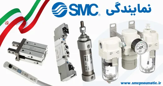 نمایندگی تجهیزات پنوماتیک SMC ژاپن شامل رگلاتور، شیر برقی و جک پنوماتیک